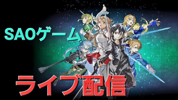 【SAOFD ライブ配信】「ソードアート・オンライン最新作ゲーム実況」＃ソードアート・オンライン＃SAO FD #ゲーム配信＃SAO ＃ゲーム実況＃