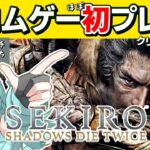 【 SEKIRO 】フロムゲー初プレイ！ビビりいきます！#2 #ゲーム実況 #gameplay