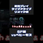 初見プレイ ライブアライブ リメイク版【SF編 vsベヒーモス】#livealive #ゲーム実況 #女性実況