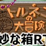 【SFC トルネコ】奇妙な箱RTA 凡ちゃんのゲーム実況 24/9/11【トルネコの大冒険】