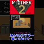 【SFC】【MOTHER２】クッキー泥棒の末路 #mother2ギーグの逆襲 #shorts 【ライブ切り抜き】 #ゲーム実況