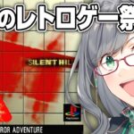 夏の終わりにホラゲーでみんな心を整える配信【 サイレントヒル SILENTHILL VTuber 河崎翆 ゲーム実況 レトロゲーム 】