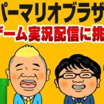 【生配信】スーパーマリオブラザーズのゲーム実況配信をやってみよう！SP