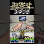 スマブラSPをコックピットコントローラーでやってみた #shorts #ゲーム実況