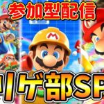 【マリゲ部SP回】5つのマリオゲームで視聴者を倒すぞ配信！