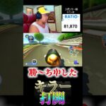 かっこいい！＃Shorts#マリオカート8dx ＃スポンサー様＃#マリカー募集中 #ゲーム実況 ＃mariokart #マリカー#毎日更新 ＃ナイス＃神打開#nice #マリカー ＃かくれんぼ