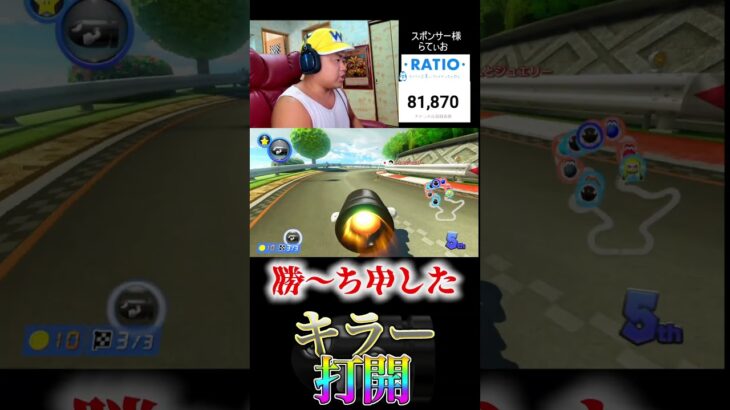 かっこいい！＃Shorts#マリオカート8dx ＃スポンサー様＃#マリカー募集中 #ゲーム実況 ＃mariokart #マリカー#毎日更新 ＃ナイス＃神打開#nice #マリカー ＃かくれんぼ