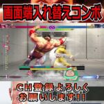 【StreetFighter6】画面端入れ替えコンボ  #streetfighter6 #スト6 #ゲーム実況 #ザンギエフ