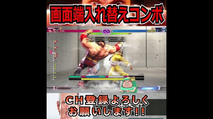 【StreetFighter6】画面端入れ替えコンボ  #streetfighter6 #スト6 #ゲーム実況 #ザンギエフ