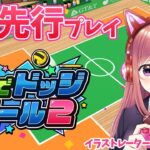 【先行プレイ】　新作ゲーム　机でドッジボール２　初見　【ライブ】Switch　こはる実況プレイ