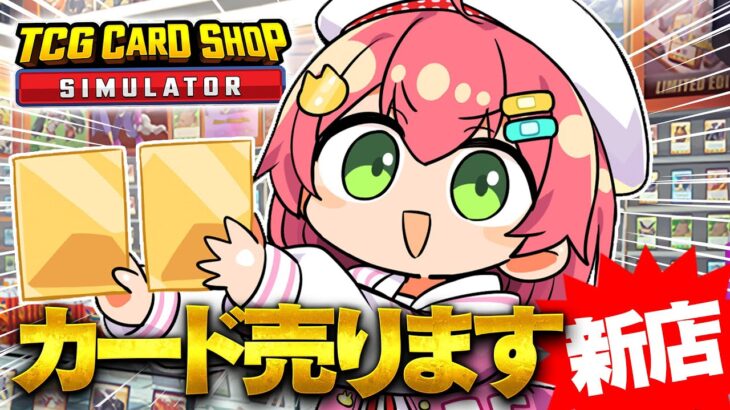 【 TCG Card Shop Simulator 】新店オープン‼話題のカードショップ経営で荒稼ぎしたい！！！！！！！【ホロライブ/さくらみこ】