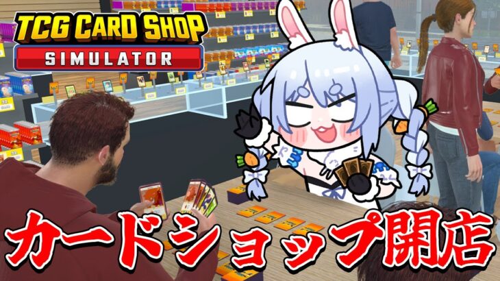 無職ぺこーら、カードショップを開く！！！ぺこ！【TCG Card Shop Simulator】【ホロライブ/兎田ぺこら】