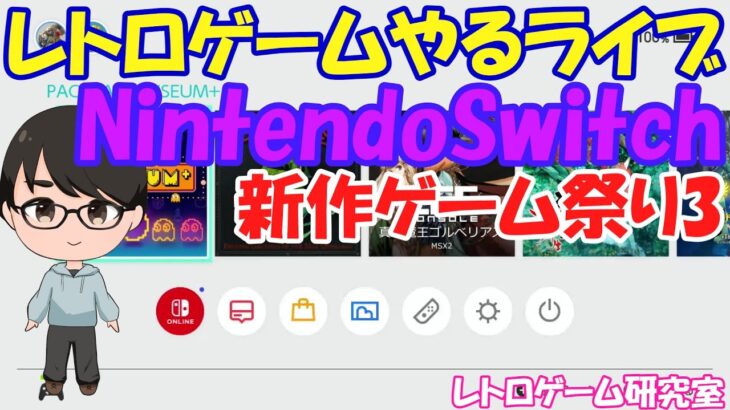 【レトロゲーム】レトロゲームやるライブ TGS2024開催中スペシャル 9月27日版【Switch】