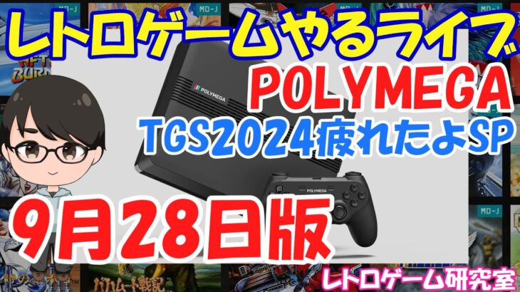 【レトロゲーム】レトロゲームやるライブ ポリメガ TGS2024開催スペシャル 9月28日版【PolyMega】