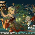 【バーチャル会場へ！】三浦大知の「TOKYO GAME SHOW Digital World 2024」