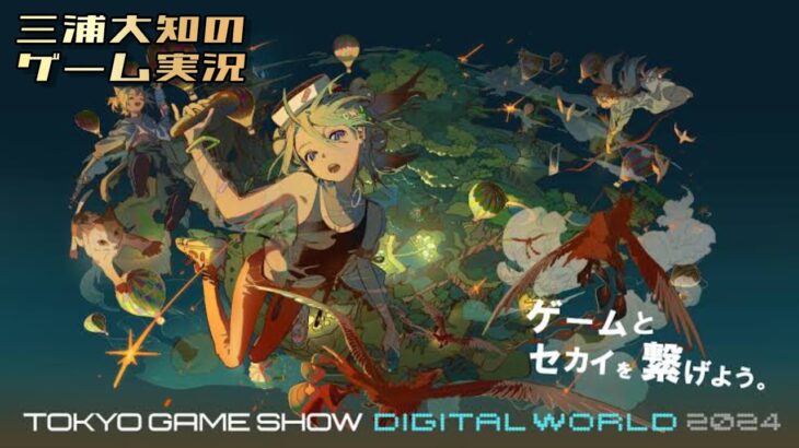 【バーチャル会場へ！】三浦大知の「TOKYO GAME SHOW Digital World 2024」