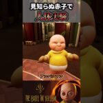 赤ちゃんをアンパンマンにしてみた【The Baby In Yellow】#ゲーム実況 #こっぺちゃん #shorts