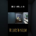 スパルタ教育【The Baby In Yellow】#shorts  #ゲーム実況