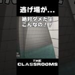 逃げられなかった…！！【The Classrooms】#ゲーム実況 #shorts #ホラーゲーム実況プレイ #classroom