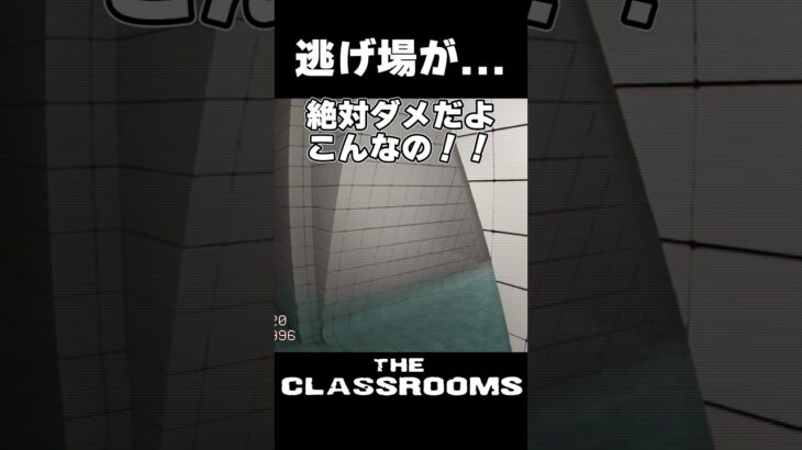 逃げられなかった…！！【The Classrooms】#ゲーム実況 #shorts #ホラーゲーム実況プレイ #classroom