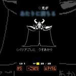 UNDERTALE 始めようか #ゲーム実況 #undertale  #shorts