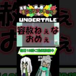 事前情報ゼロUNDERTALE76話切り抜き #shorts #ゲーム実況 #vtuber#UNDERTALE