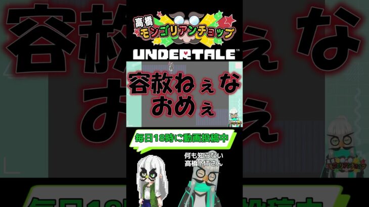 事前情報ゼロUNDERTALE76話切り抜き #shorts #ゲーム実況 #vtuber#UNDERTALE