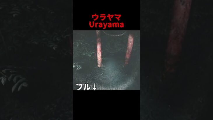 一生追いかけてくるストーカー【ウラヤマ/Urayama】＃ホラゲー #ゲーム実況 #shorts