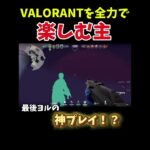 VALORANTランク企画！ 本編は概要欄から！#valorant #ゲーム実況