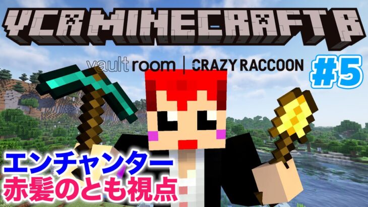 #VCRマイクラ 5日目 闇のエンチャンター 赤髪のとも視点