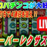 【パチンコゲーム】【現金機】フィーバーレクサスVID 三共【ライブ】20240903A #パチンコ #懐かしいパチンコ #レトロパチンコ