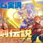 聖剣伝説 VISIONS of MANA ゲーム実況 #13　七章