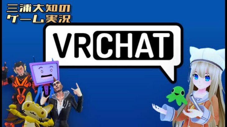 【おすすめカフェでコーヒー飲みながらテスト＆雑談】三浦大知の「VRChat」