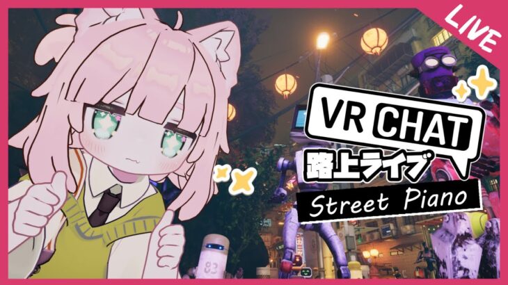 のんびりVRChat路上ライブ【ピアノ/アニソン/ゲーム音楽/J-POP/Vtuber/VOICEVOX】