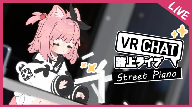 寝起きのVRChat路上ライブ【ピアノ/アニソン/ゲーム音楽/J-POP/Vtuber/VOICEVOX】