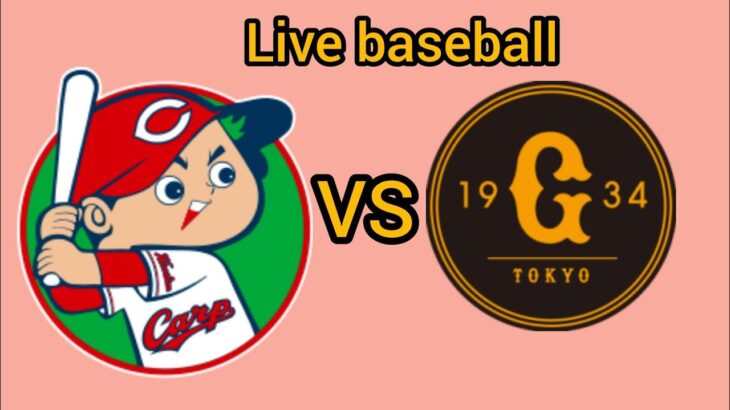 広島カープ VS読売ジャイアンツ NPB ライブゲーム 野球試合 2024 Hiroshima Carp VS  Yomiuri Giants live