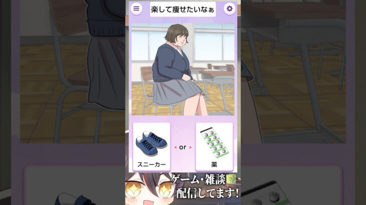 楽して痩せる方法がこちら！ #VTuber #ゲーム実況 #スマホゲーム