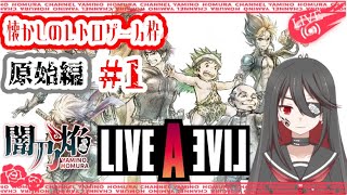 【個人勢VTuber】闇乃焔、レトロ名作ゲームに挑戦する！～ライブアライブ：原始編～ #1【LIVE A LIVE】【ライブアライブ】