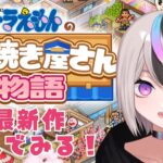 【#ドラえもんのどら焼き屋さん物語 #ゲーム実況】★最新作で遊んでみる★【#新人VTuber/セツカ】