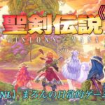 【聖剣伝説:VoM/PS5】まろんのゲーム実況！約17年ぶりとなるシリーズ完全新作。※ネタバレ注意 #11