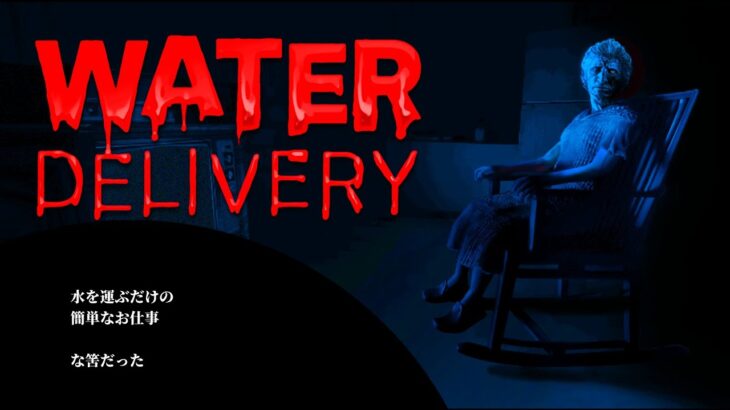 一寸の虫にも五分のホラーゲーム実況 | Water Delivery