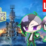 【WoWs】初心者艦隊ココいま！元気に出航！#ライブ配信 #ゲーム実況 #コメント大歓迎 #初見常連歓迎 #生配信 #wows #worldofwarships