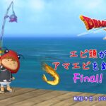 【ドラゴンクエストX】エビ頭がアマエビを釣る！Final！【ゲーム実況】【雑談】