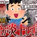 【悲報】X民「Vtuberやゲーム実況にハマってる人達、それ何の生産性も無いから今すぐやめるべき」→炎上して謝罪へ…