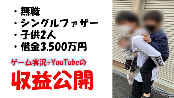 【収益公開】無職シングルファザーがYouTubeとゲーム実況で生活する