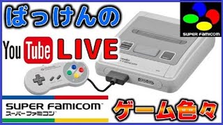 YouTubeライブ  スーパーファミコン のゲームを色々【SFC】