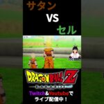 【ドラゴンボールZ KAKAROT】ミスター・サタン VS セル【セルゲーム】#twitch #ゲーム実況 #ドラゴンボールzkakarot #ドラゴンボール #dragonball #切り抜き