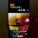 【ドラゴンボールZ KAKAROT】悟空「バイバイ、みんな……」【セルゲーム】#twitch #ゲーム実況 #ドラゴンボール #dragonball #切り抜き