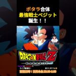 【ドラゴンボールZカカロット】ポタラ合体！！最強戦士ベジット！誕生！！　#twitch #ゲーム実況 #ドラゴンボール #dragonball #切り抜き