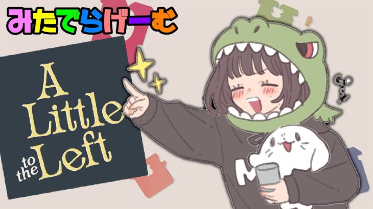 a little to the leftライブ配信！お片付けパズルゲームでチルっちゃおうかLive！〈a little to the left /steam版〉